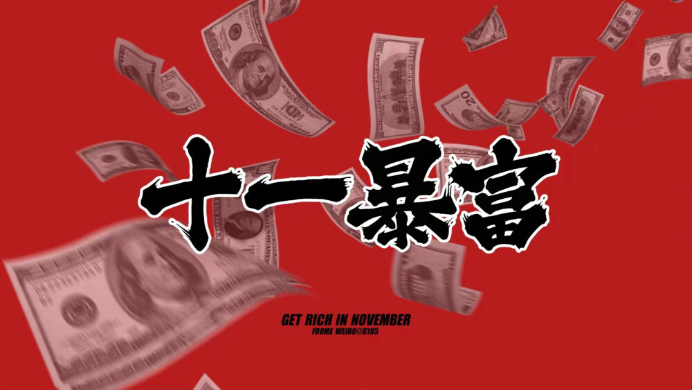 十一暴富 - 堆糖，美图壁纸兴趣社区