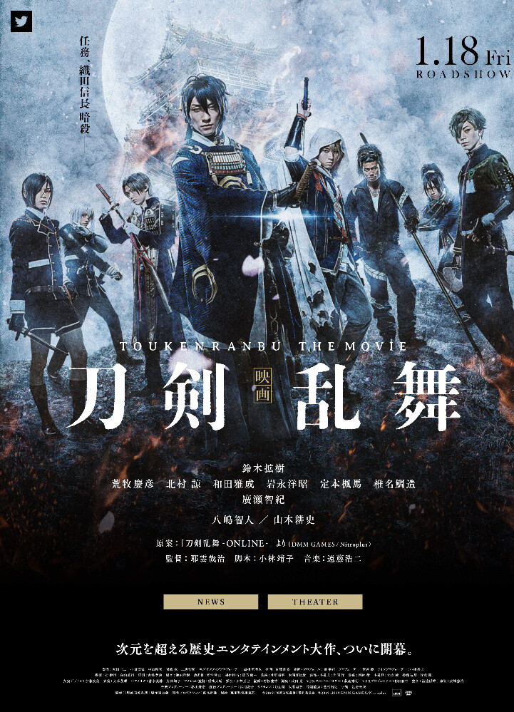 电影『刀剑乱舞』追加卡司、剧照、海报公开、2019年1月18日上映三日月宗近：鈴木拡樹山姥切国広：荒牧慶彦薬研藤四郎：北村諒へし切長谷部：和田雅成日本号：岩永洋昭骨喰藤四郎：定本楓馬不動行光：椎名鯛造鶯丸：廣瀬智紀織田信長：山本耕史羽柴秀吉：八嶋智人