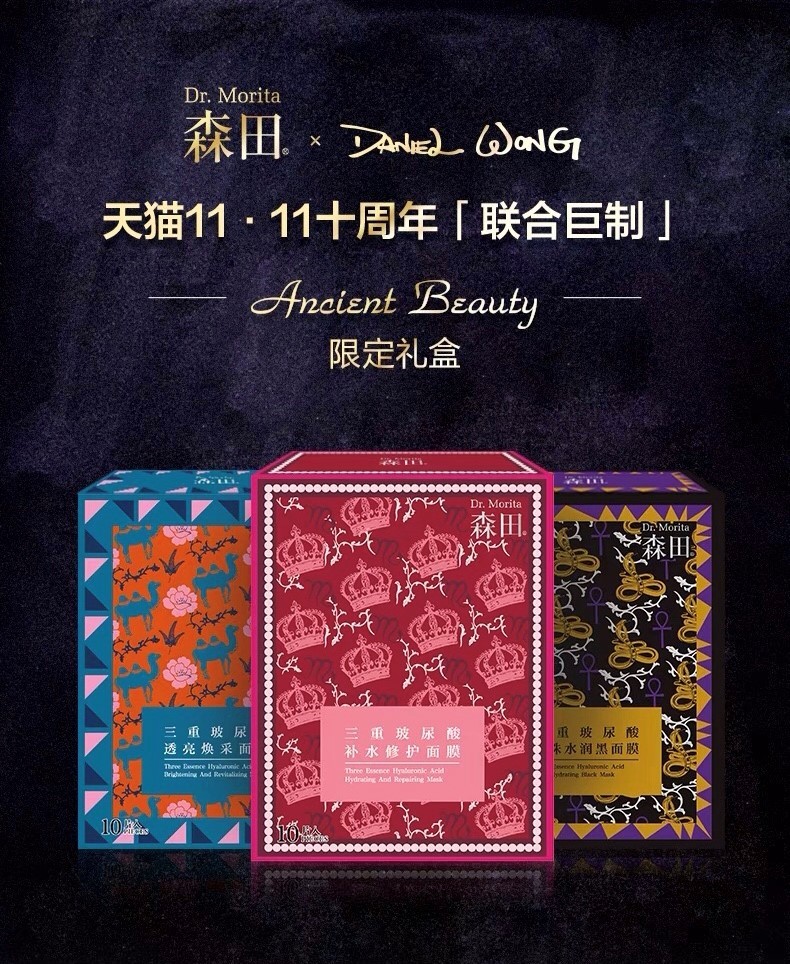 完了完了，双十一又要剁手了，因为我发现森田面膜又出来搞事情。Lady GaGa 指定的时尚大师Daniel Wong 联手森田定制的限量款系列面膜就在这个双十一问世，Daniel Wong曾担任过米兰Versace首席印花设计师，这次特意为森田面膜复古系列设计包装，让我怎么忍心错过呢！这可是2018年Daniel Wong与森田跨界合作，联合定制的限定面膜系列，错过这次，怕是以后都很难买到了呢~这款面膜精华成分选用与法国Queen Marie护肤品同款护肤成分，时尚有护肤。用了这款面膜感觉我也是走在时尚前沿的人。友情提示：森田复古风系列面膜共有三款：三重玻尿酸透亮幻彩面膜、三重玻尿酸补水修护面