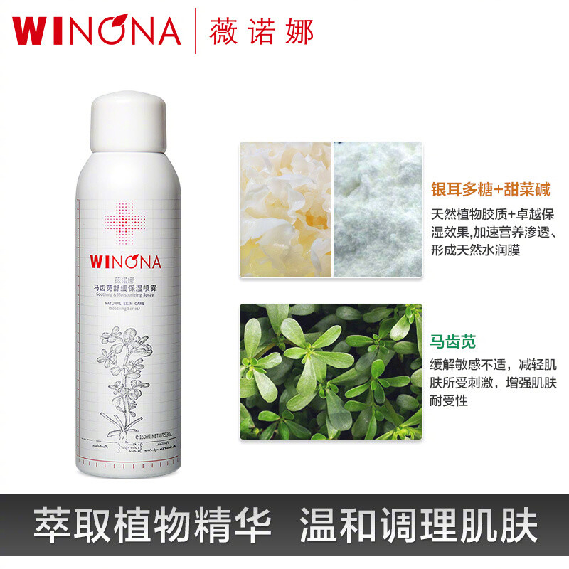 薇诺娜马齿苋舒缓保湿喷雾150ml 84薇诺娜是号称敏感肌的救星的品牌！！！敏感肌亲妈！！除了基础敏感肌护肤，还有脱毛、剃须、蚊虫叮咬也可以使用！喷在脸上很好吸收，秋天干燥正好需要七剑店哒，我先剁了！！拜拜！！