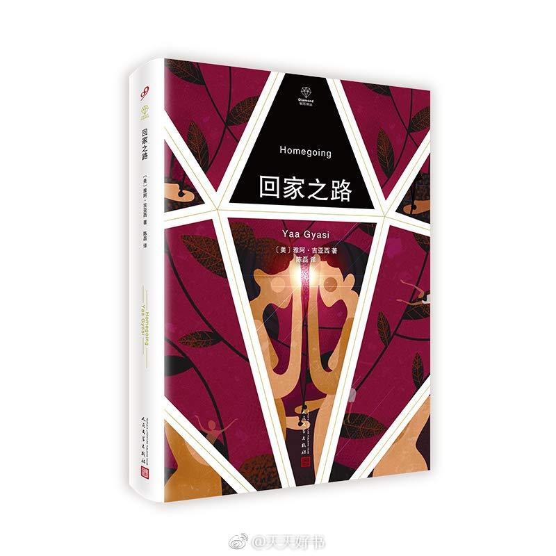 【新书】《回家之路》是作者雅阿·吉亚西的长篇小说处女作，这部作品使其成为备受瞩目的美国青年作家，为其赢得美国国家图书奖、海明威新人文学奖、英国图书奖处女作奖等荣誉。小说背景是十八世纪的加纳，故事追随一对同母异父的姐妹及其后人的人生之路，呈现了一段宏大而不失细节的黑人家族历史——从黄金海岸，到密西西比州棉花种植园；从美国独立战争，到爵士时代——写尽历史动荡和世事沧桑给普通人带来的离散之困。