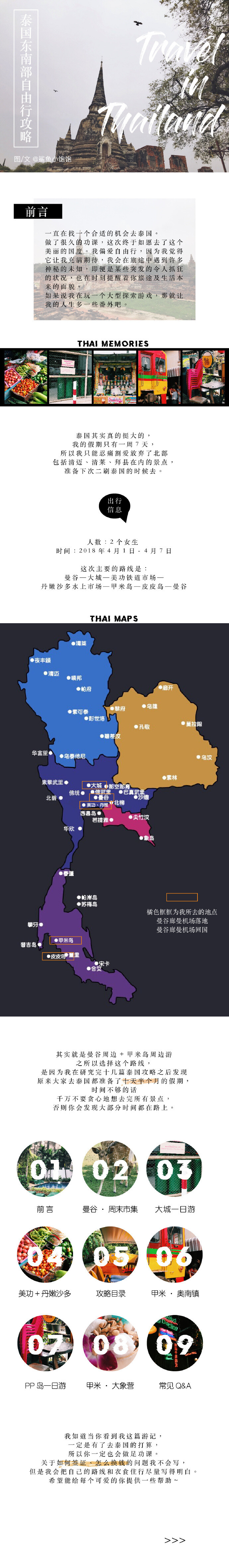 泰国东南部七天自由行攻略 作者：鲨鱼小饱饱 〰〰〰〰〰〰〰〰〰〰〰〰〰〰这里是本次泰国曼谷+甲米周边详尽的旅行路线，包括景点、酒店的推荐，以及各种小tips，像做一本杂志一样做一篇攻略，如此用心希望大家受用~泰国充斥着浓郁的东南亚风情，也是美食爱好者的天堂。一直在找一个合适的机会去泰国，因为我知道去得太仓促一定会留下遗憾。我偏爱自由行，旅途中的所有未知都令我期待。“如果说我在玩一个大型探索游戏，那就让我的人生多一点番外吧。”