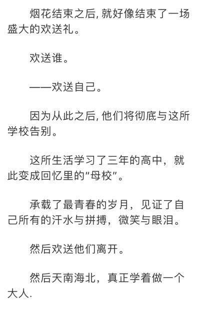 然后天南海北，真正学着做一个大人。（出自 《穿成校花的日子》阿淳）