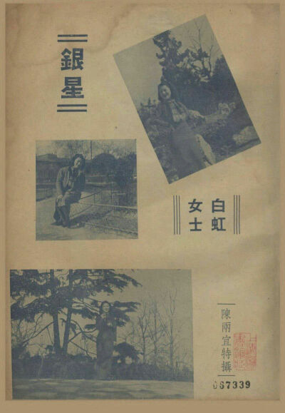 1945年1月12-13日，在上海兰心戏院举行两场“白虹歌唱大会”，这场演出是华语流行歌坛上的第一次明星个人演唱会。