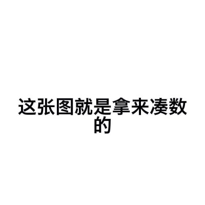 祝你岁月无波澜
敬我余生不悲观