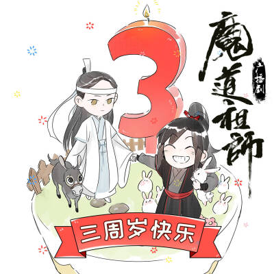 魔道祖师