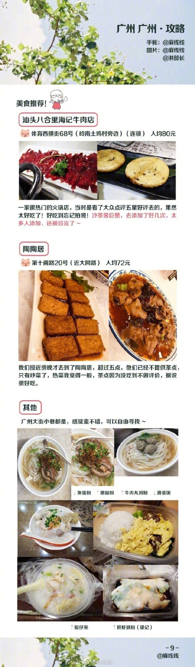 广州吃住玩三合一让我们一起快乐的去广州发胖吧P1-P2关于出行和住宿的那些小事P3-P6广州各种玩P7-P9不吃怎么算去过广州作者：麻线线