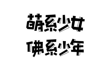 @欲渔煜的字体设计