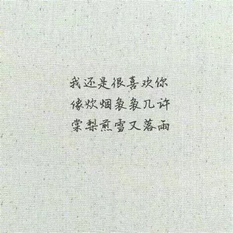 我还是喜欢你#文字图片