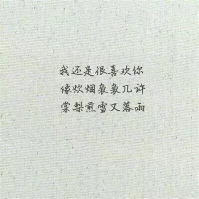 我还是喜欢你#文字图片