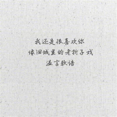 我还是喜欢你#文字图片