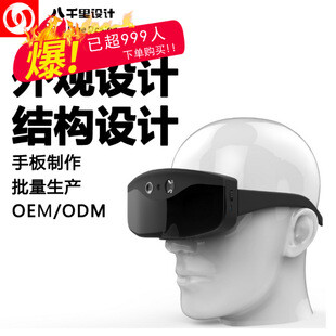 VR产品 外观 结构设计公司 3D眼镜 智能眼镜工业设计 ID 服务