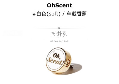 【阿静家】韩国本土oh scent！车载香薰 ins小众野兽派汽车香水