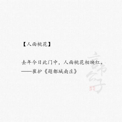 一些出自诗词的优美成语
整理:@言书公子
