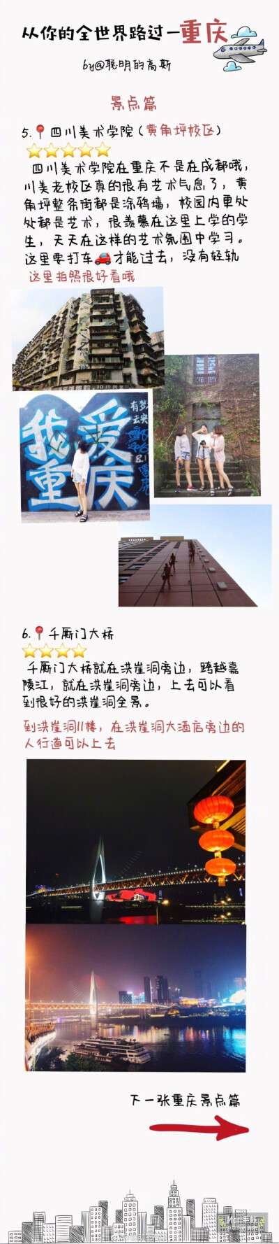 ⛰️重庆游记~大型3d魔幻城市—勒是雾都️P1准备工作/住宿/交通P2洪崖洞/解放碑P3磁器口/长江索道P4川美老校区/千厮门大桥P5P6皇冠大扶梯/一棵树观景台/朝天门码头P7渝宗老灶火锅P8朱氏胖子烂火锅/凉糕/一只酸奶牛P9…