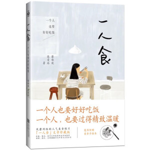 一人食