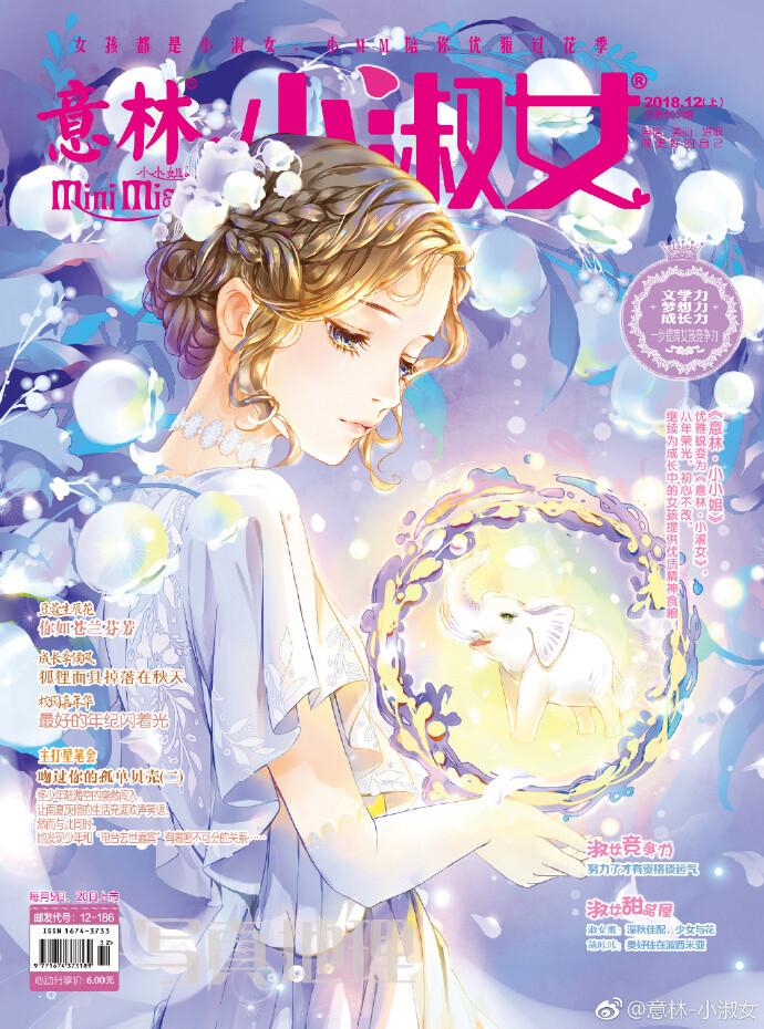 《意林·小淑女》12上 “封面故事秀”征集：神象奇缘
盼星星盼月亮，终于盼到可以放飞自我的长假啦！而且，喜事成双，与2018年最后一个长假同时抵达的，还有小MM2018.12（上）的封面，以及本年度压轴出场的“封面故事秀”征集！
看到这期封面，连小编都狠狠震惊了一下！这次可发挥的空间也太大了吧？女 ​​​​...展开全文c