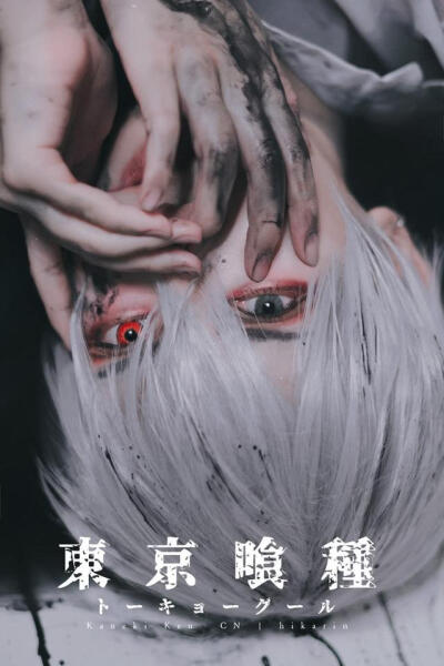 东京喰种