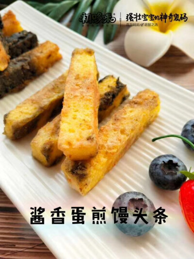 酱香蛋煎馒头条
月龄:12M＋
食材:馒头100克、鸡蛋一个、核桃油、红枣花生酱、芝麻核桃酱
步骤：1-馒头切条，鸡蛋打散
2-将红枣花生酱和芝麻核桃酱倒入碗中
3-馒头条裹上酱，均匀裹上蛋液
4-平底锅刷上核桃油，小火煎…