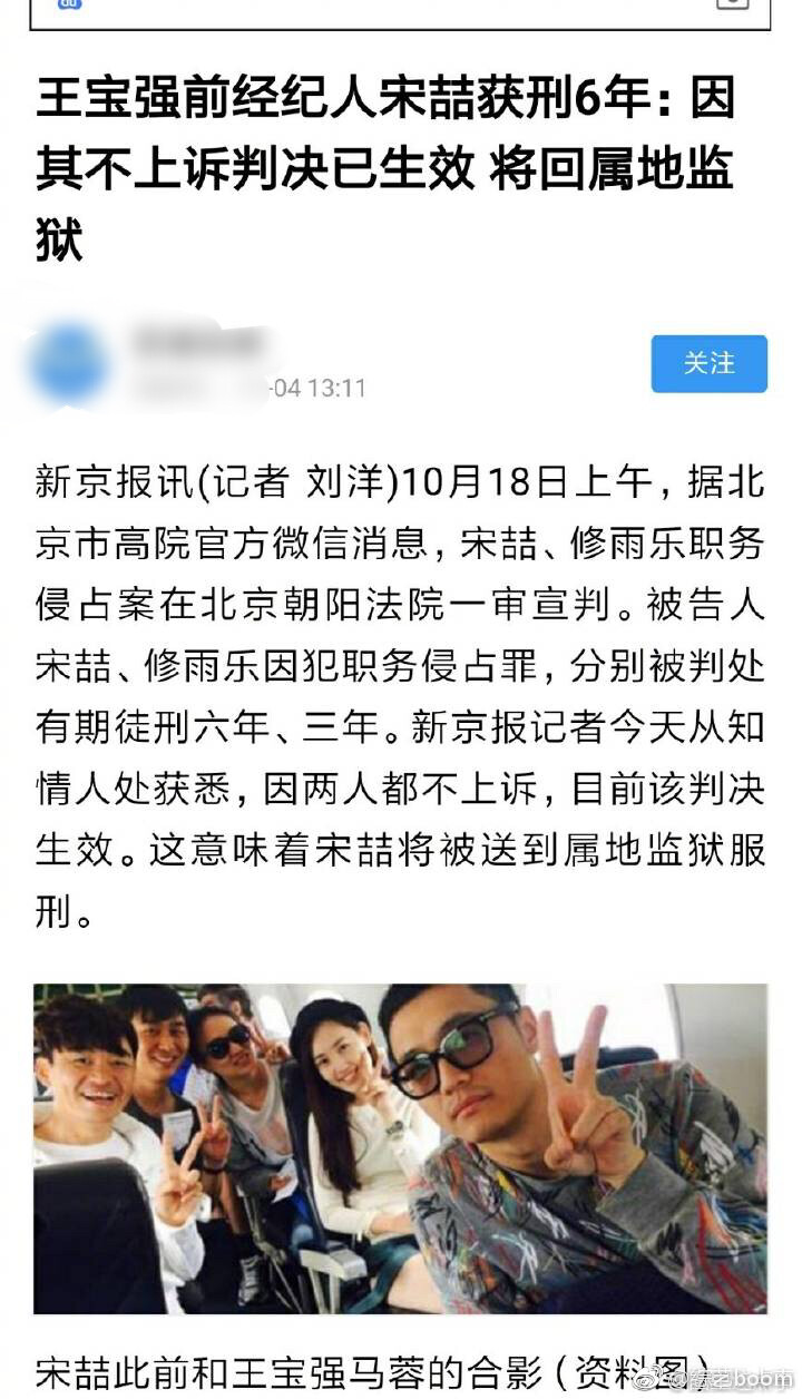 王宝强前经纪人宋喆获刑6年：因其不上诉判决已生效 将回属地监狱