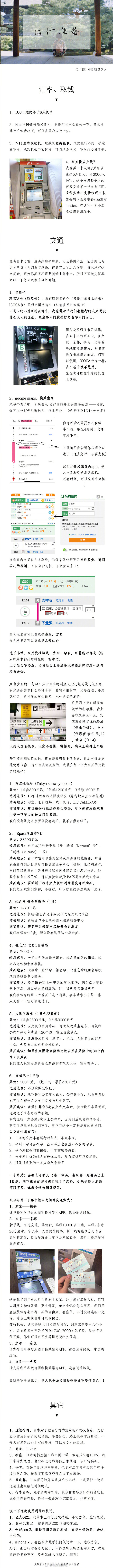 【日本10天自由行游记攻略】逛了古着 去了海边 穿了浴衣 见了小鹿 买了东西 看了花火 。终于写好啦，这次的重点放在了前面行程准备和日本的交通。P1 P2 P3 签证 机票 Wi-Fi app 民宿预订 交通等等P4 东京篇P5 镰仓篇P6 P7 京都篇P8 奈良篇P9 大阪篇作者：自顾自少女 #旅行灵感季#