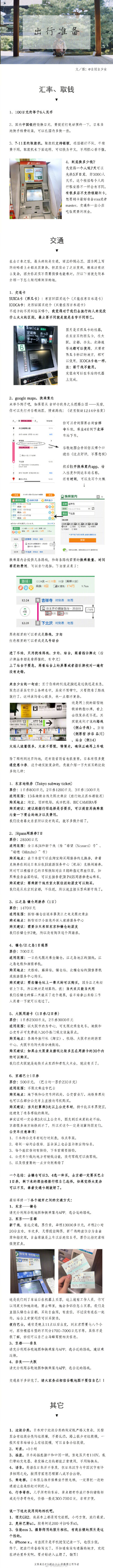 【日本10天自由行游记攻略】逛了古着 去了海边 穿了浴衣 见了小鹿 买了东西 看了花火 。终于写好啦，这次的重点放在了前面行程准备和日本的交通。P1 P2 P3 签证 机票 Wi-Fi app 民宿预订 交通等等P4 东京篇P5 镰仓篇…