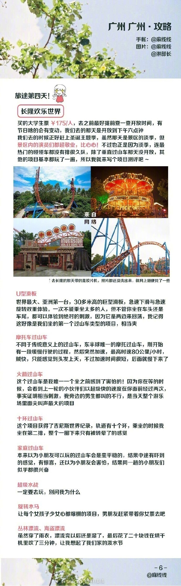 广州吃住玩三合一让我们一起快乐的去广州发胖吧P1-P2关于出行和住宿的那些小事P3-P6广州各种玩P7-P9不吃怎么算去过广州作者：麻线线 #旅行灵感季#