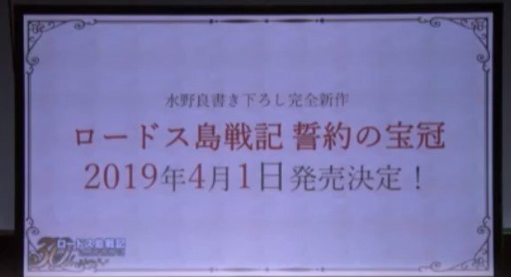 水野良 完全新作『罗德岛战记 誓约的宝冠』2019年4月1日发售以帕恩、史帕克等人活跃时代100年后的罗德岛为舞台的新物语