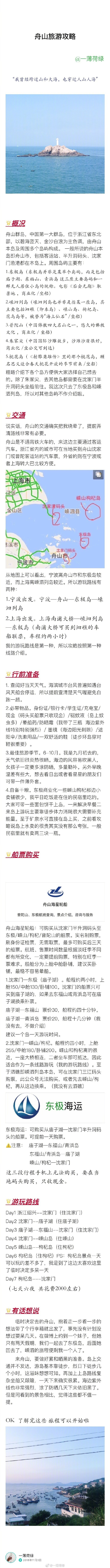 一篇来自舟山的海岛攻略终于写好啦分享给大家希望能帮到即将去的小伙伴们P1 前言P2 沈家门P3 P4 庙子湖P5 东福山P6 P7 嵊山岛P8 P9 枸杞岛祝大家旅行愉快。作者：一薄荷绿