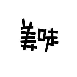 没事写写字