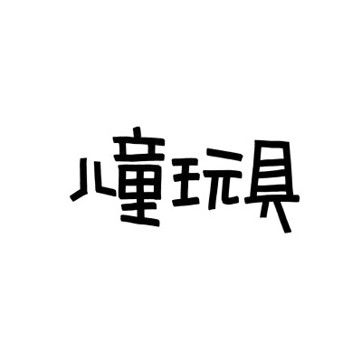 没事写写字