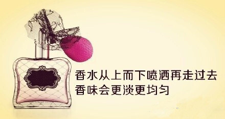 女生必看：喷香水的正确方法，让你魅力大增！