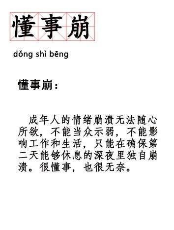 双十一编外人员，懂事崩，天拒之子...最近这一波新词太符合我现在的状态了！