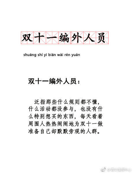 双十一编外人员，懂事崩，天拒之子...最近这一波新词太符合我现在的状态了！