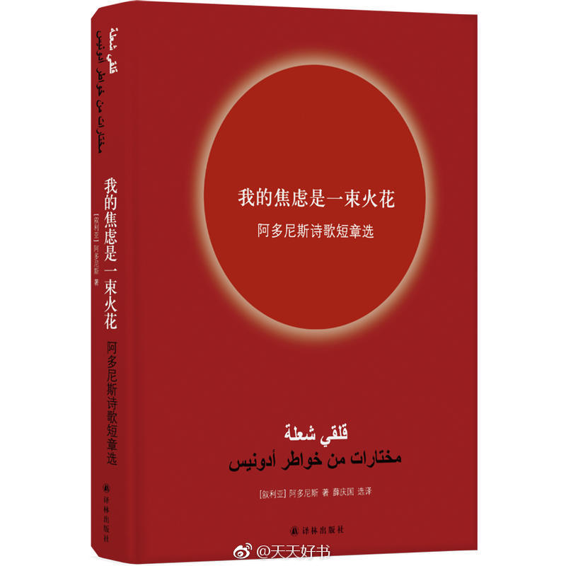 【新书】《我的焦虑是一束火花》（薛庆国/译）是旅法叙利亚诗人阿多尼斯的诗歌短章选集。阿多尼斯擅写长诗，也珍视自己的短章：“短章是闪烁的星星，燃烧的蜡烛；长诗是尽情流溢的光明，是史诗的灯盏。两者只在形式上存在差异，本质上是密不可分的一体，共同构成了我的诗歌实践。”