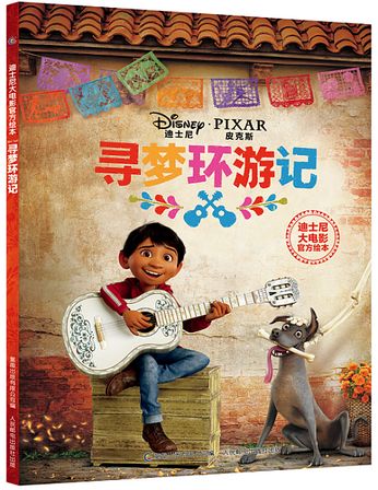 中文名《寻梦环游记》
英文名《coco》
真正的死亡是世界上再没有一个人记得你。