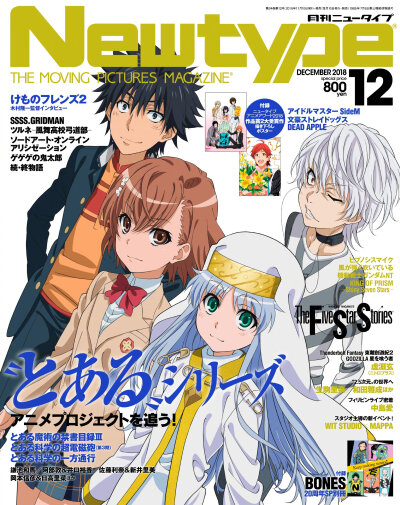 Newtype Animedia Animage PASH! 12月号封面