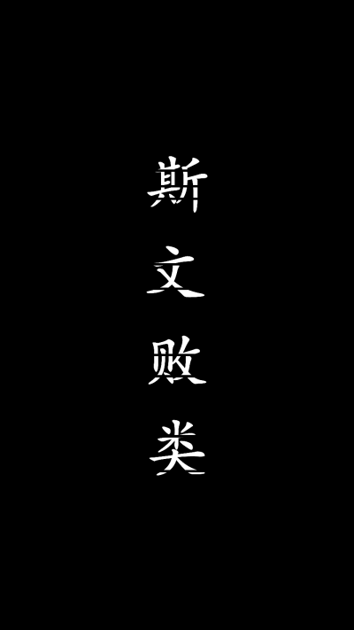 带字壁纸