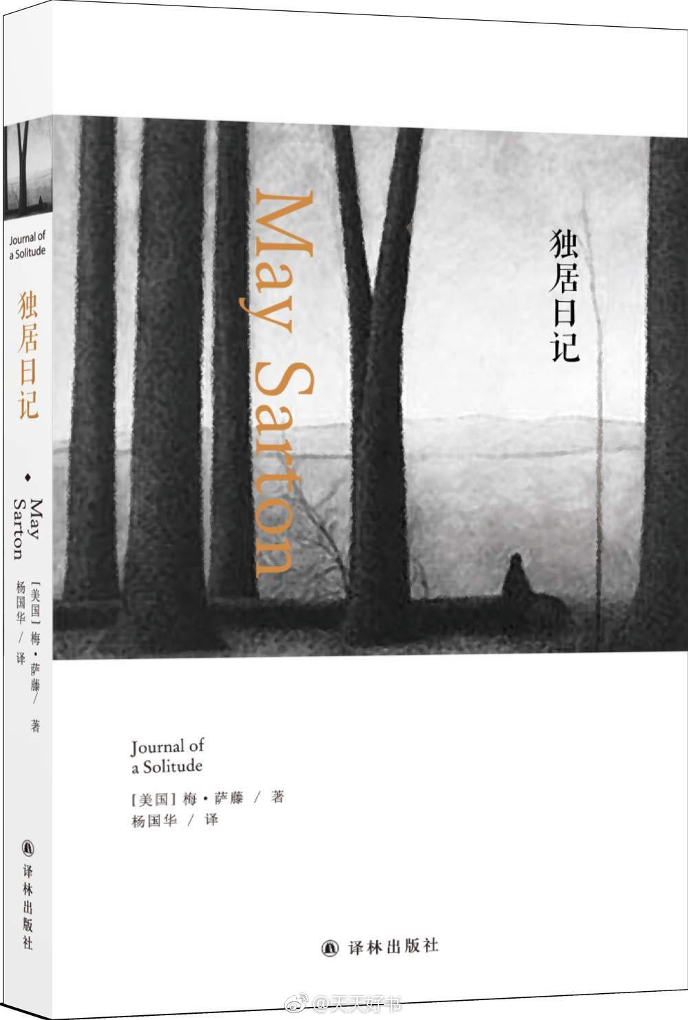 【新书】《独居日记》是梅·萨藤五本日记中公认的经典之作，此次为再版。书中记载了梅·萨藤从1970年到1971年住在美国新罕布什尔州失意的隐居生活。梅·萨藤于声誉正隆之时，隐居避世，与内心搏斗，以独居疗愈。日记中，她时常谈论自己的思考和创作、恋情与友情，不断记下日常生活的琐事，和对变幻无常却又惊喜不断的四季的细致观察，这一切抚慰着她敏感、脆弱的内心。“事实上一个中年独身女人，无家室可言，只身一人住在这所坐落在寂静村子中的房子里，房间追寻着自己的灵魂，这件事本身就意味着什么。”