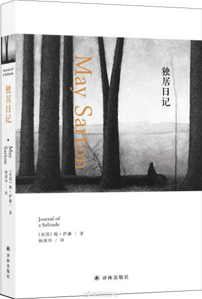 【新书】《独居日记》是梅·萨藤五本日记中公认的经典之作，此次为再版。书中记载了梅·萨藤从1970年到1971年住在美国新罕布什尔州失意的隐居生活。梅·萨藤于声誉正隆之时，隐居避世，与内心搏斗，以独居疗愈。日记中…