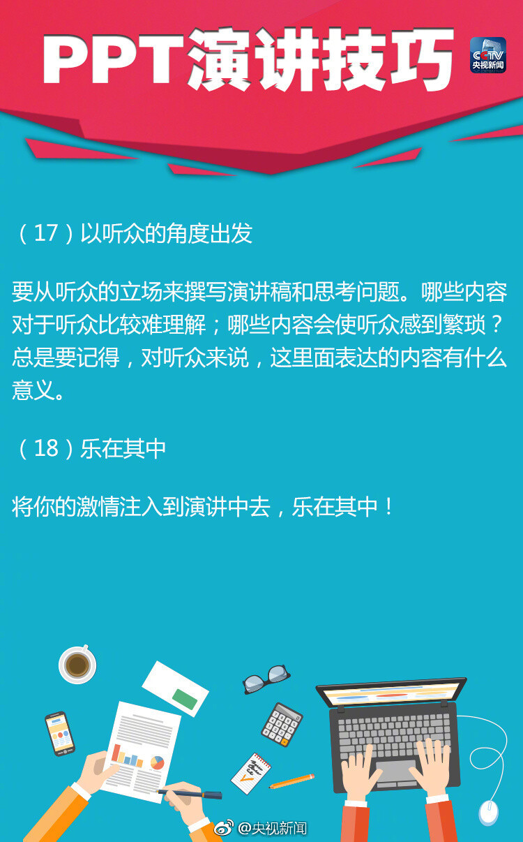 【分享18个实用PPT演讲技巧】①10-20-30原则：PPT不超10张，演讲不超20分钟，字体大于30号 ②有趣些 ③放慢速度 ④眼神交流 ⑤15个词总结想法 ⑥不要读幻灯片 ⑦可加入小故事……18个实用PPT演讲技巧，答辩、考试、工作总结、升职都用得上！转！