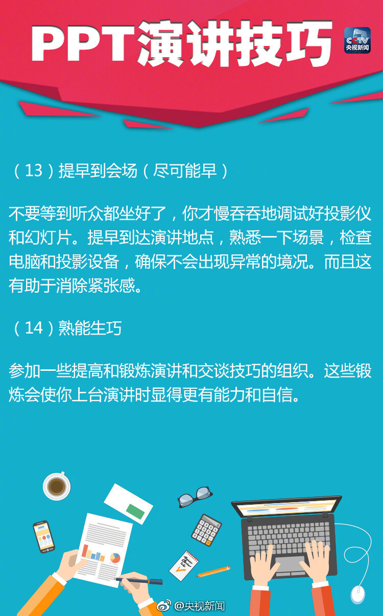 【分享18个实用PPT演讲技巧】①10-20-30原则：PPT不超10张，演讲不超20分钟，字体大于30号 ②有趣些 ③放慢速度 ④眼神交流 ⑤15个词总结想法 ⑥不要读幻灯片 ⑦可加入小故事……18个实用PPT演讲技巧，答辩、考试、工作总结、升职都用得上！转！