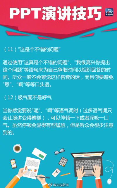 【分享18个实用PPT演讲技巧】①10-20-30原则：PPT不超10张，演讲不超20分钟，字体大于30号 ②有趣些 ③放慢速度 ④眼神交流 ⑤15个词总结想法 ⑥不要读幻灯片 ⑦可加入小故事……18个实用PPT演讲技巧，答辩、考试、…