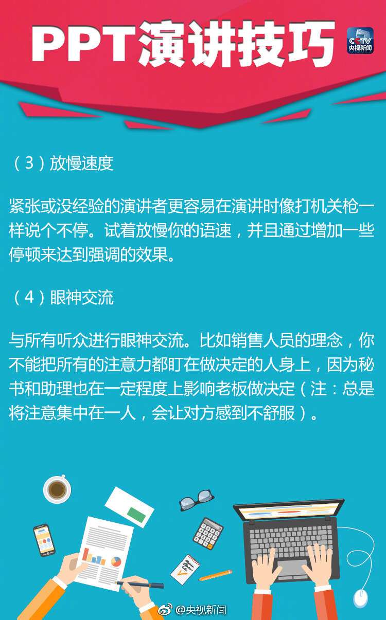 【分享18个实用PPT演讲技巧】①10-20-30原则：PPT不超10张，演讲不超20分钟，字体大于30号 ②有趣些 ③放慢速度 ④眼神交流 ⑤15个词总结想法 ⑥不要读幻灯片 ⑦可加入小故事……18个实用PPT演讲技巧，答辩、考试、工作总结、升职都用得上！转！