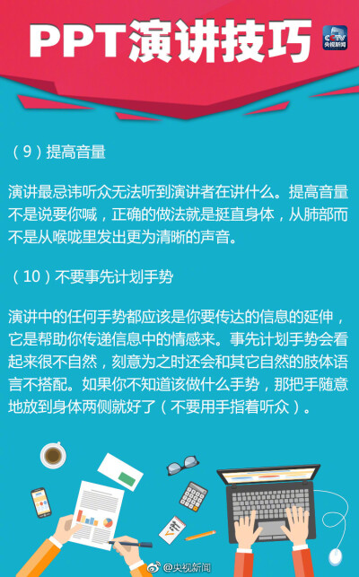 【分享18个实用PPT演讲技巧】①10-20-30原则：PPT不超10张，演讲不超20分钟，字体大于30号 ②有趣些 ③放慢速度 ④眼神交流 ⑤15个词总结想法 ⑥不要读幻灯片 ⑦可加入小故事……18个实用PPT演讲技巧，答辩、考试、…