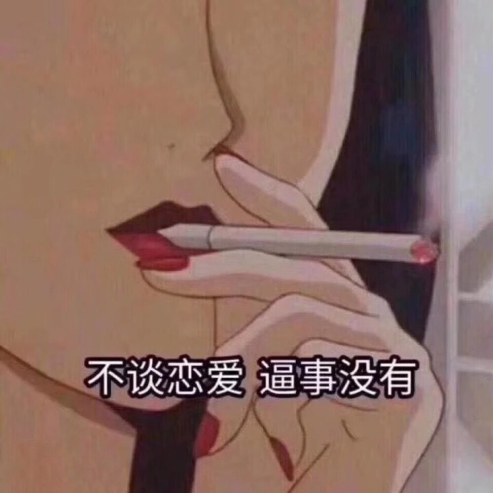 没有碰到对的人 再好的人也是烦心