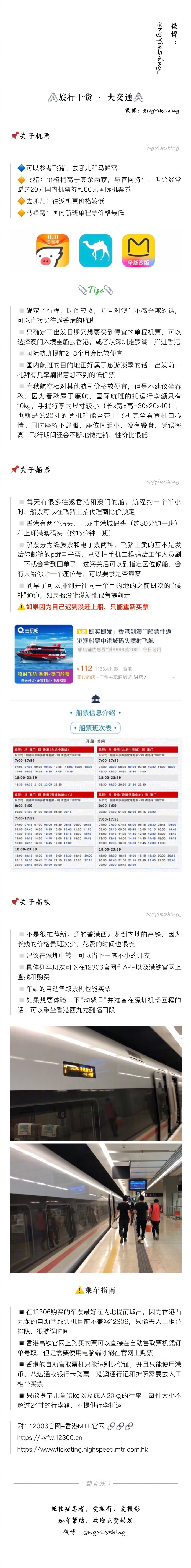 香港 | 不一样的4日游✏️这是一个充满惊喜的城市✏️就像是一本耐人寻味的书✏️不同的时间，不同的心境✏️你会感受到一个不同的它感谢作者分享：NgYikShing_ ①➖行前须知（随身必备）②➖住宿及推荐③➖大交通（机票、船票、高铁）④➖境内公交（往返机场、往返太平山顶、地铁、叮叮车、天星小轮）⑤➖新葡京 &amp; 大三巴牌坊⑥➖美荷楼生活馆 &amp; 太平山顶 &amp; 嘉顿山⑦➖铜锣湾 &amp; 西环码头 &amp; 西环泳棚屋 &amp; 庙街⑧➖彩虹邨 &amp; 西九龙高铁站⑨➖乐华南邨 &amp; 怪兽大厦 &amp; 石澳 &amp;