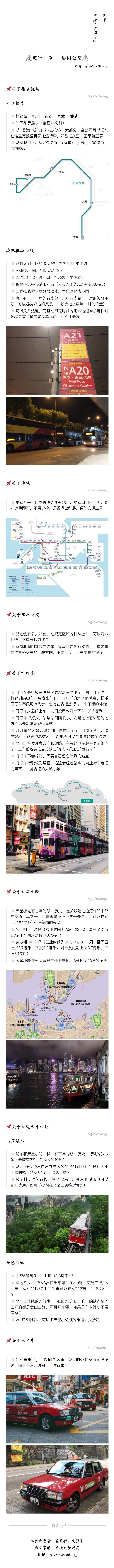 香港 | 不一样的4日游✏️这是一个充满惊喜的城市✏️就像是一本耐人寻味的书✏️不同的时间，不同的心境✏️你会感受到一个不同的它感谢作者分享：NgYikShing_ ①➖行前须知（随身必备）②➖住宿及推荐③➖大交通（机票、船票、高铁）④➖境内公交（往返机场、往返太平山顶、地铁、叮叮车、天星小轮）⑤➖新葡京 &amp; 大三巴牌坊⑥➖美荷楼生活馆 &amp; 太平山顶 &amp; 嘉顿山⑦➖铜锣湾 &amp; 西环码头 &amp; 西环泳棚屋 &amp; 庙街⑧➖彩虹邨 &amp; 西九龙高铁站⑨➖乐华南邨 &amp; 怪兽大厦 &amp; 石澳 &amp;