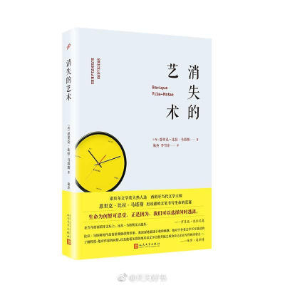 【新书】《消失的艺术》是西班牙当代著名作家恩里克比拉-马塔斯的短篇小说集，出版于1991年，他自言这是“一本针对陌生、充满敌意的生活而写作的书”，以戏谑的笔调描写了一群在死亡边缘徘徊的人。在这些忧郁、孤独…