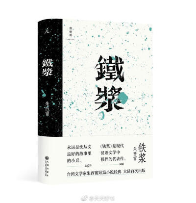 【新书】《铁浆》是台湾作家朱西甯的短篇小说集，收录九部短篇经典，首次在大陆出版。作品写于台湾的六〇年代，接续五四的白话小说传统，还原民国初年北方农村集镇的传奇人物与古老事件。中国传统社会与现代文明冲突…